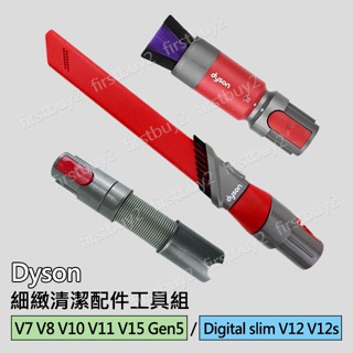 【戴森原廠】DYSON配件 V7V8V15V11V12sV10 細緻清潔配件工具組 Gen5 延長軟管斜角縫隙無痕軟毛