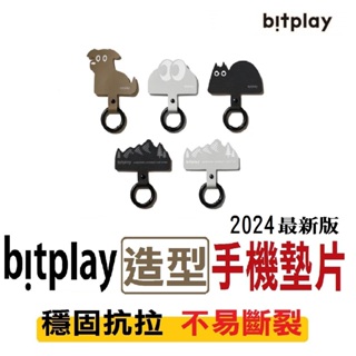 【當天出貨 店到店免運】Bitplay｜造型轉接墊片個性墊片超可愛 手機墊片 手機掛繩夾片 掛繩夾片