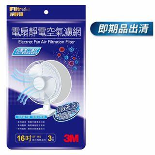 【原廠公司貨】3M 淨呼吸電扇專用靜電濾網 16吋 (3入裝)SF-163.[有效期限2024/05/25-全新即期品]