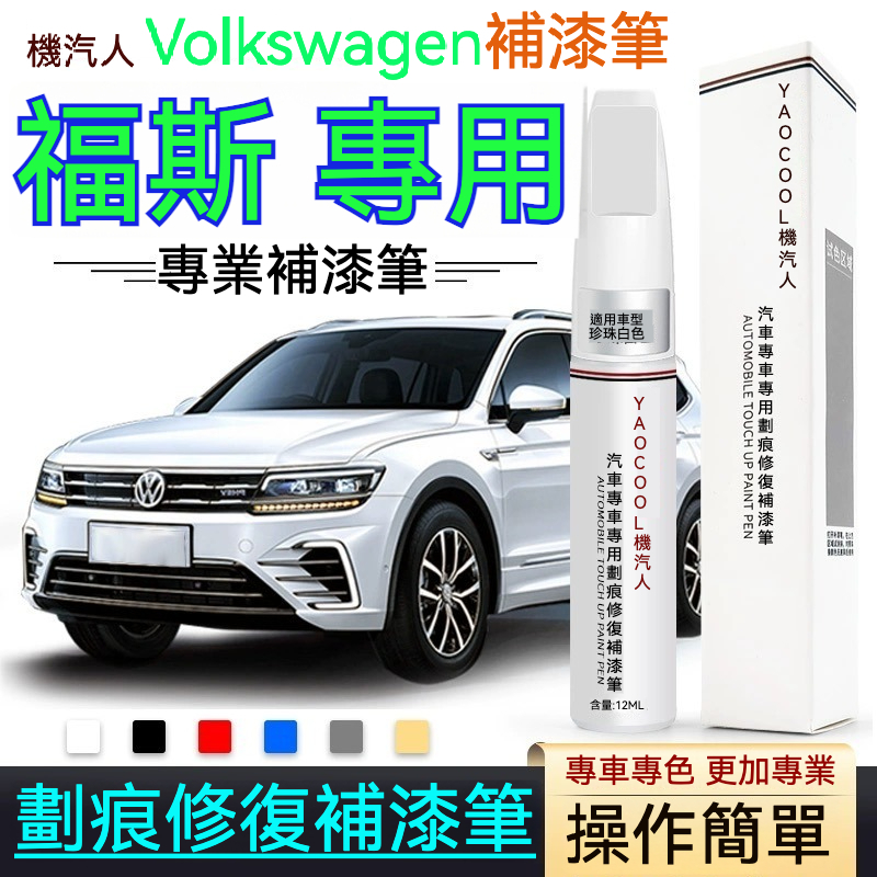 原廠 補漆筆 福斯補漆筆 Volkswagen補漆筆 車漆 劃痕修復筆 專車專用 修補劑 噴漆Tiguan Lavida