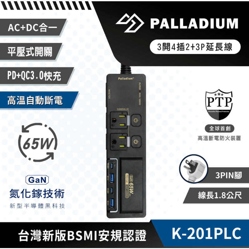 Palladium 65W 氮化鎵USB超級閃充延長線【露營好康】K-201PLC 高溫斷電 保護蓋 PD/QC充電