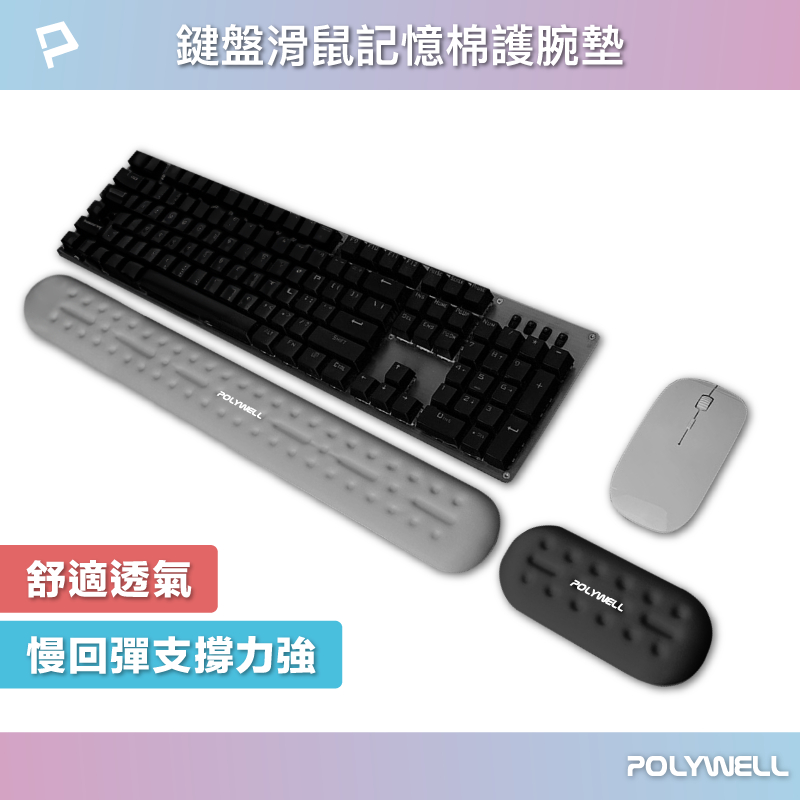 POLYWELL 鍵盤滑鼠記憶棉護腕墊 慢回彈 支撐力強 壓力釋放 透氣凹槽 底部止滑 多種尺寸 寶利威爾 台灣現貨