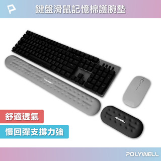 POLYWELL 鍵盤滑鼠記憶棉護腕墊 慢回彈 支撐力強 壓力釋放 透氣凹槽 底部止滑 多種尺寸 寶利威爾 臺灣現貨