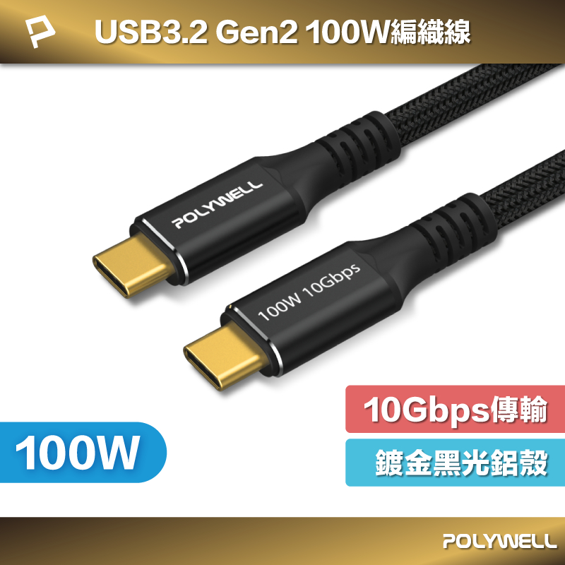 POLYWELL 黑金剛 USB3.2 Gen2 10G 100W Type-C 高速傳輸充電線 寶利威爾 台灣現貨