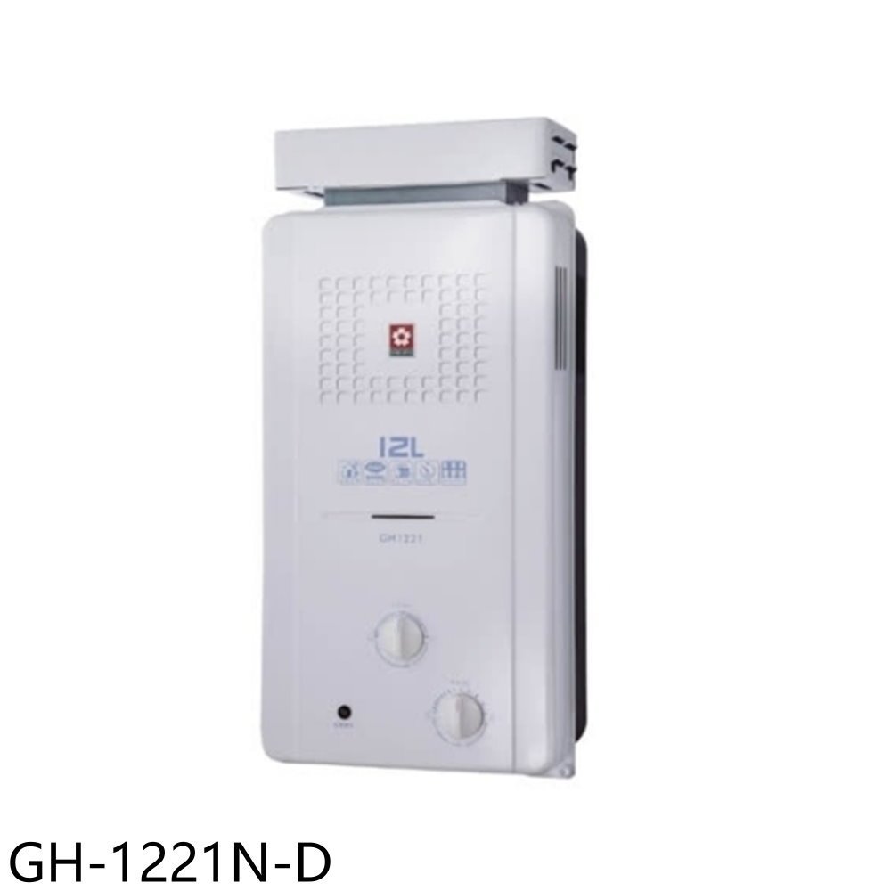 櫻花【GH-1221N-D】12公升ABS抗風型防空燒福利品熱水器(全省安裝) 歡迎議價