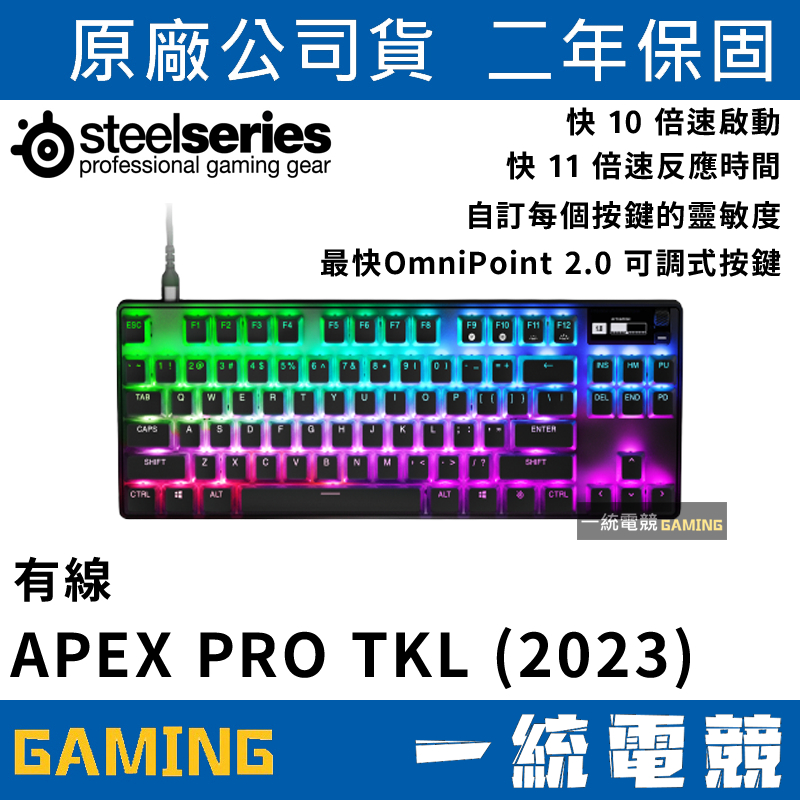 【一統電競】賽睿 SteelSeries APEX PRO TKL (2023) 有線機械式鍵盤 英文 80%