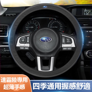 【限時下殺】Subaru速陸霸汽車超纖皮方向盤護套XV傲虎 森林人FORESTER 力獅 WRX 翼豹超薄透氣方向盤皮套