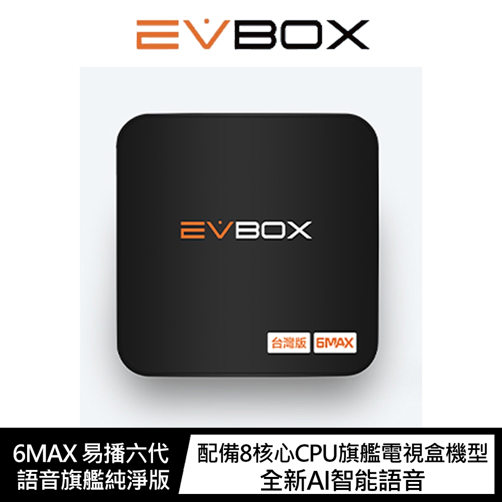 易播 EVBOX 6MAX 越獄版 現貨 可面交 刷卡分期零利率