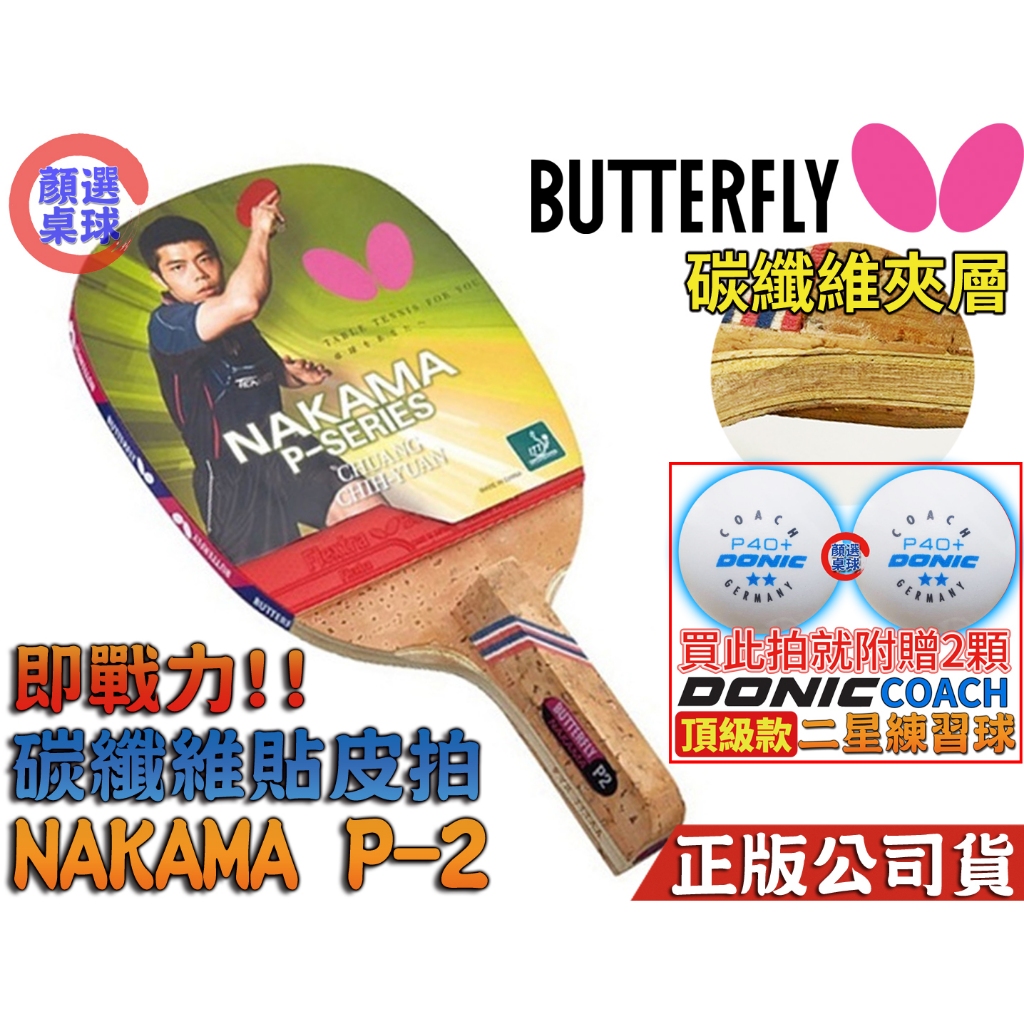 顏同學 顏選桌球 Butterfly 蝴蝶牌 NAKAMA P-2 直板日直 貼皮 碳纖桌球拍 正手板配 FLEXTRA
