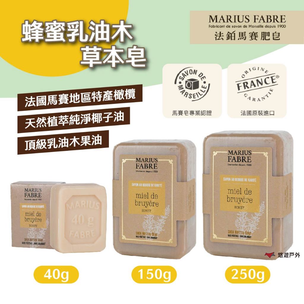 【MARIUS FABRE】法鉑蜂蜜乳油木草本皂150g/250g/40g 馬賽皂 純天然原料 溫和保濕 露營 悠遊戶外