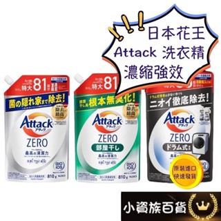 限時優惠 日本 花王 kao Attack Zero 濃縮強效 滾筒式洗衣精 滾筒式 日本洗衣精 滾筒式專用 日本滾筒式