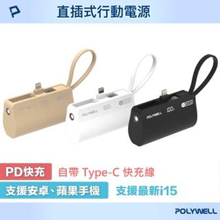 【免運+附發票】POLYWELL 直插式行動電源 PD快充 Lightning轉接頭 自帶Type-C線 口袋寶