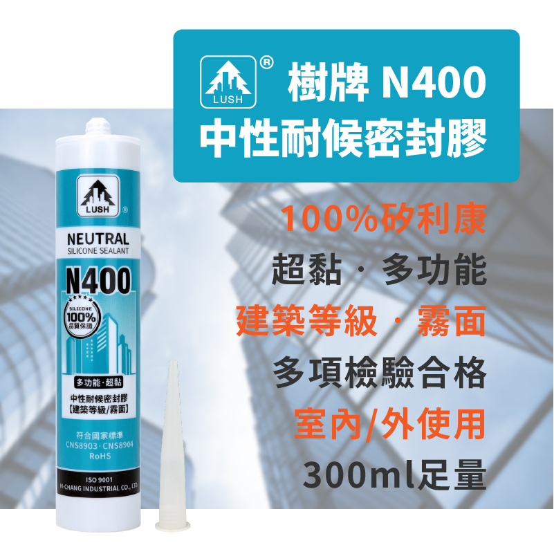 LUSH樹牌N400矽利康 中性耐候密封膠 霧面 100%矽利康 (附發票)