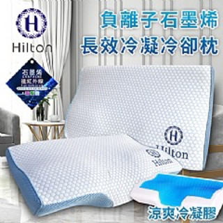 《57健康酮學彙》【Hilton希爾頓】五星級負離子石墨烯長效冷凝防鼾能量枕