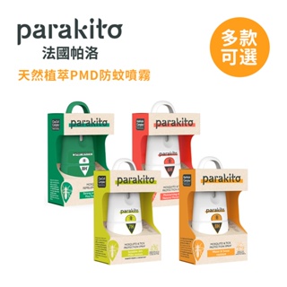 Parakito法國帕洛 天然植萃 防蚊噴霧 75ml 長效 防水 強效 多款可選