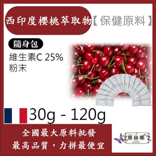 雅絲娜 西印度櫻桃萃取物 隨身包 30g 120g 粉末 保健原料 食品原料 針葉櫻桃 維生素