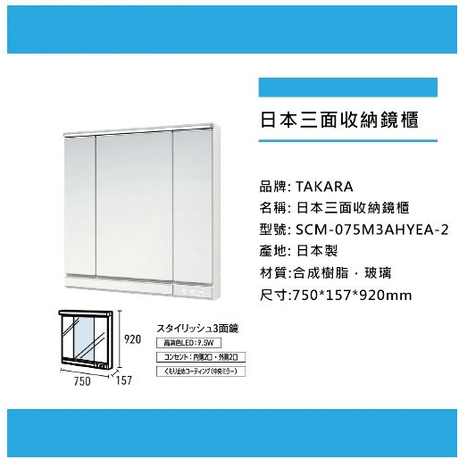 【cerax新北五股】【TAKARA】日本全面式三面收納鏡櫃75CM、照明、化妝鏡鏡櫃(SCM-075M3AHYEA-2