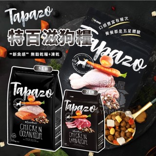 【亞米屋Yamiya】Tapazo 特百滋狗糧 凍乾雙饗宴 狗飼料 狗糧 狗糧 火雞肉 羊肉配方 2LB 5LB 15L