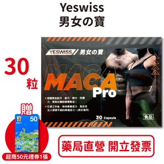 Yeswiss男女の寶 30粒/盒 MacaPro 祕魯專利深色瑪卡 L-精氨酸 台灣公司貨