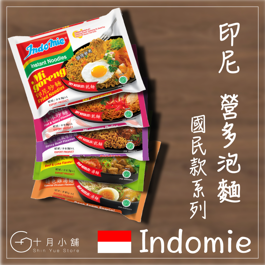 🔥快速出貨 Indomie 營多麵 印尼泡麵 印尼炒麵 辣味炒麵 辣味牛肉炒麵 青檸牛肉湯麵 特色雞湯麵 即時泡麵