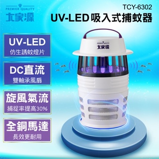 大家源 福利品 UV-LED吸入式捕蚊器 TCY-6302