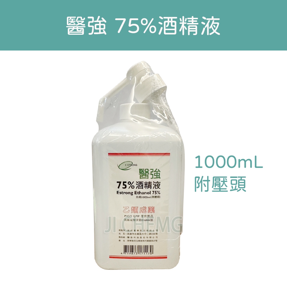 【電子發票】 醫強 75% 酒精液 1000ML (含壓頭) 醫強酒精 藥用酒精 乙類成藥