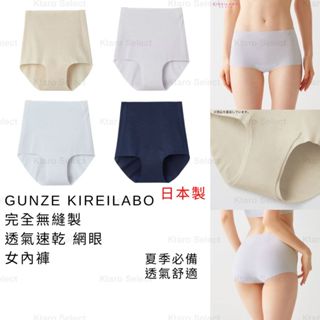 內褲 日本製 現貨【GUNZE】KIREILABO 完全無縫製 透氣吸汗速乾 網眼 女內褲 KL7570 透氣內褲