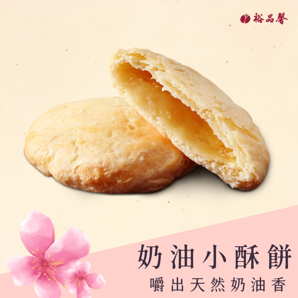 【裕品馨】奶油小酥餅 ( 8入 ) ( 奶素 )