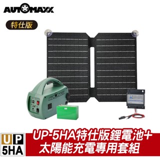 AUTOMAXX UP-5HA特仕版 AC/DC輕巧便攜手提式電源轉換器 附贈BSMI認證鋰鐵電池 戶外充電專用太能板