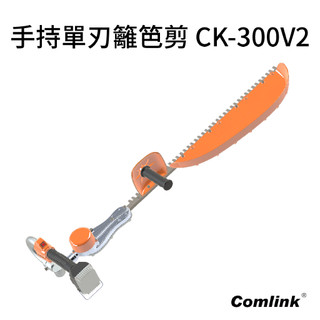 【台北益昌】台灣製造 東林 BLDC 專業型 手持 單刃 籬笆剪 CK-300V2