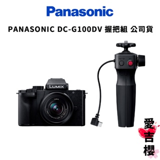 現貨熱銷中 PANASONIC DC-G100DV 握把組 公司貨 新品上市 官網登錄送鏡頭折價券3000元