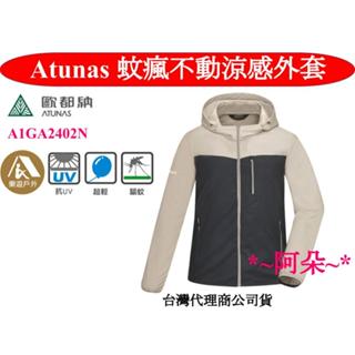 免運 蝦幣10%回饋 歐都納 ATUNAS A1GA2402N 中性 蚊瘋不動驅蚊防曬涼感風衣外套 防蚊 抗UV50+