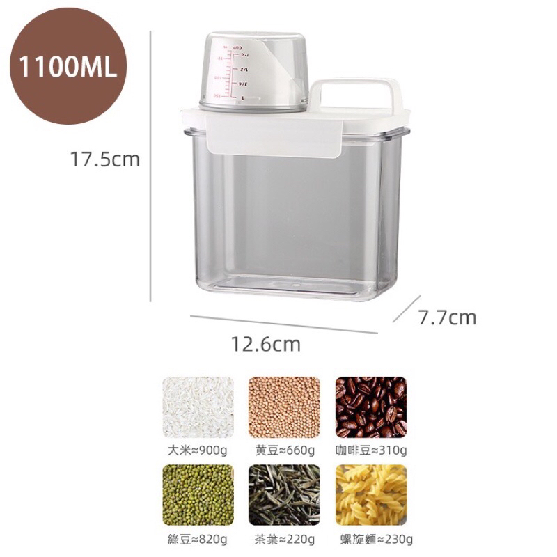 量杯密封罐 收納罐 容量：1100ml、1800ml