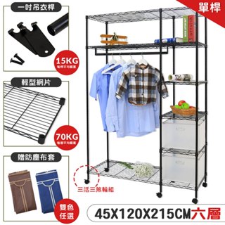 【居家cheaper】加高黑惡魔45X120X215CM六層吊衣櫥架推車組-贈布套 鐵力士架/收納架/波浪架/DIY衣櫥