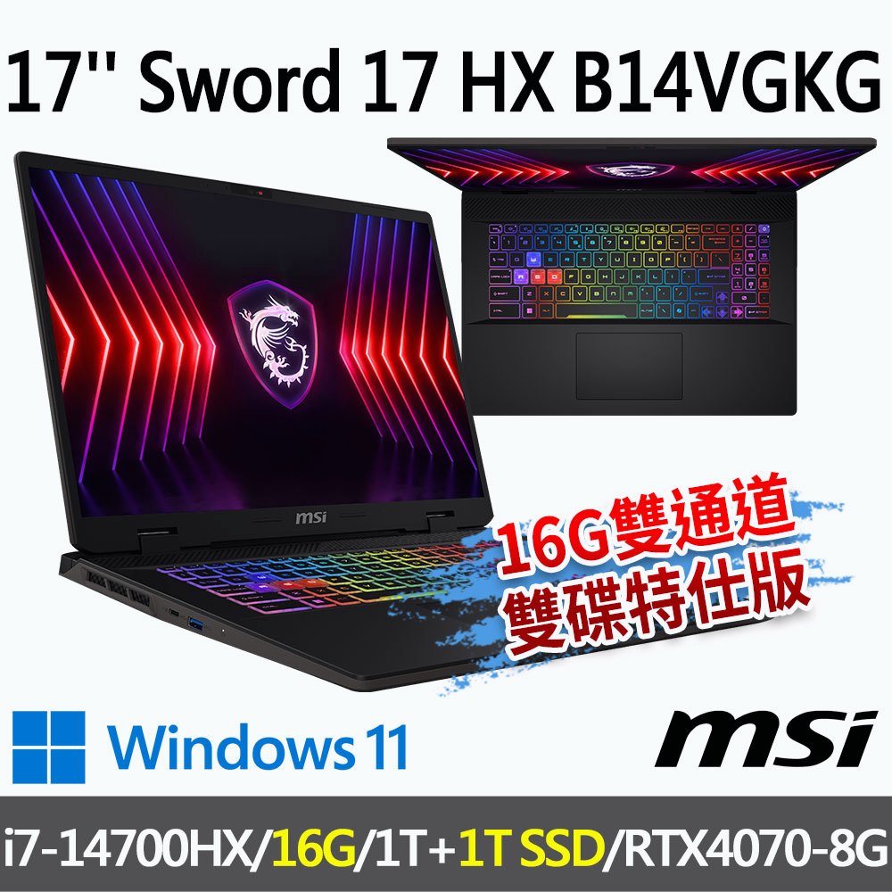 msi微星 Sword 17 HX B14VGKG-025TW 17吋 電競筆電-16G/1T雙通道雙碟特仕版
