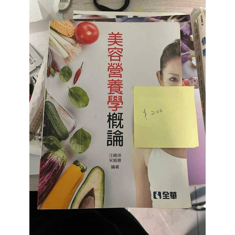美容營養學概論 全華出版二手部分筆跡