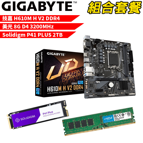DIY-I438【組合套餐】技嘉 H610M H V2 DDR4 主機板+美光8G 記憶體+P41 PLUS 2TB