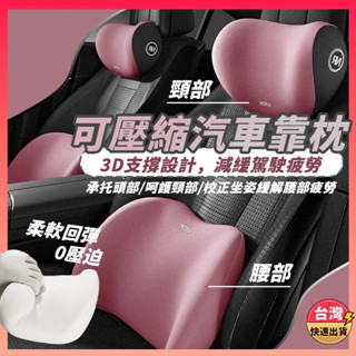 [快速出貨] 汽車靠枕 汽車頭枕 車用頸枕 汽車腰靠 四季車載枕頭 頸椎枕 座椅頭靠 枕護腰枕 車用腰靠墊