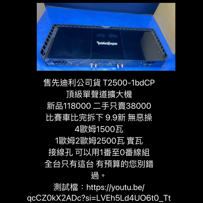 新竹湖口阿皓汽車音響：售先迪利公司貨 T2500-1bdCP  頂級單聲道擴大機