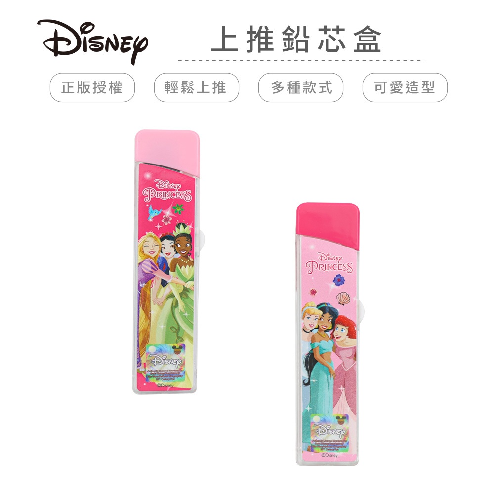 迪士尼 Disney 公主系列 上推鉛芯盒 筆芯 鉛筆筆芯 0.5 【5ip8】WP0390