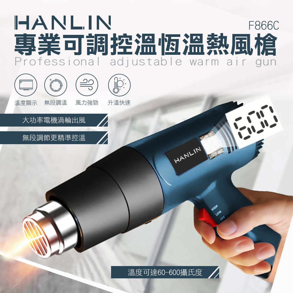 HANLIN-F866C 專業可調控溫恆溫熱風槍 裝熱縮膜 汽車貼膜 除漆烘乾 吹熱縮管 彎曲PVC塑料管