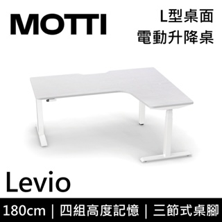MOTTI 電動升降桌 Levio系列 180cm (含基本安裝)三節式 雙馬達 辦公桌 電腦桌 坐站兩用