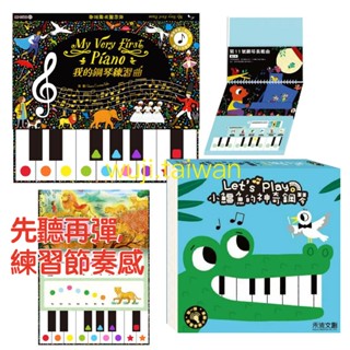 「樂感培養」小鱷魚的神奇鋼琴 鋼琴練習 My Very First Piano 迷你鋼琴 互動繪本 我的鋼琴練習曲