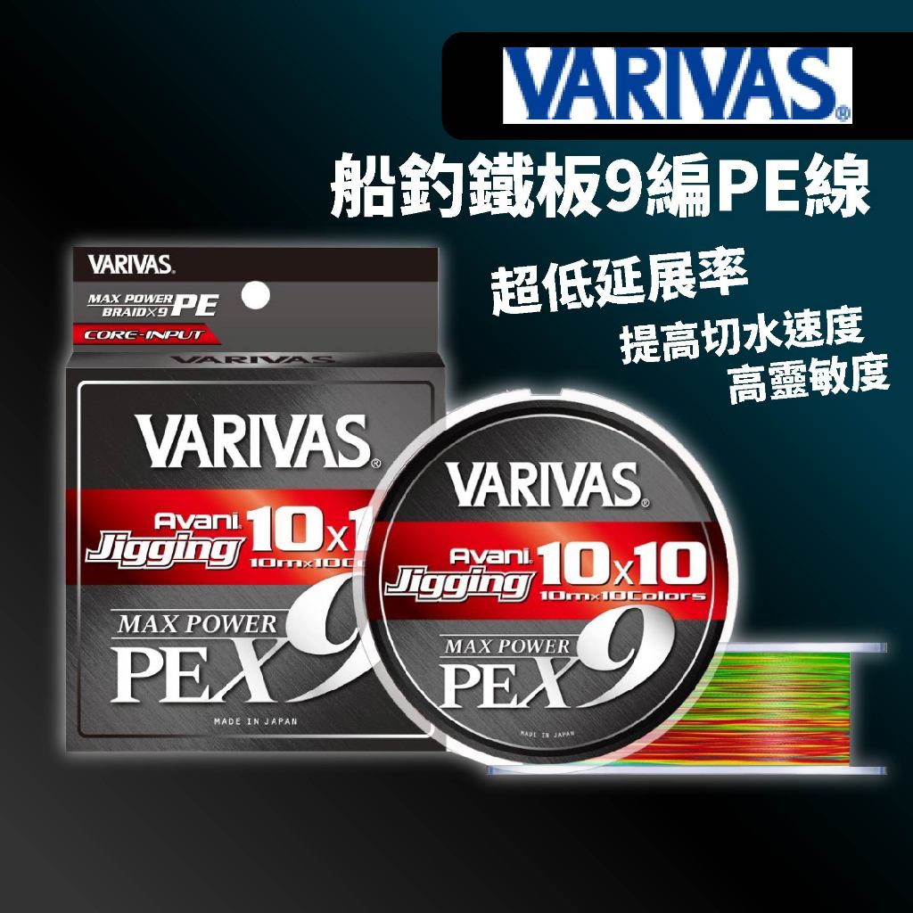 【獵漁人】VARIVAS Jigging 10x10 Power 船釣鐵板9編PE線 日本製 鐵板 船釣 釣線 PE線