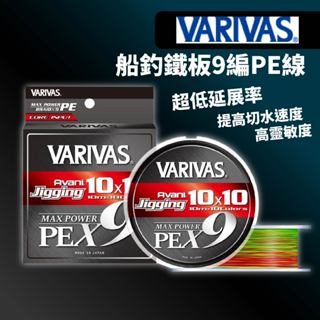 【獵漁人】VARIVAS Jigging 10x10 Power 船釣鐵板9編PE線 日本製 鐵板 船釣 釣線 PE線