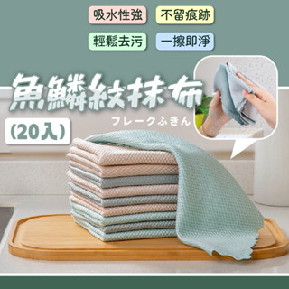 【臺灣現貨】魚鱗紋抹布(20入) 吸水抹布 洗碗布 擦拭布 玻璃擦拭布 鏡面清潔布 清潔布 抹布 纖維抹布