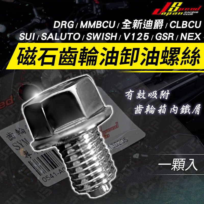 JS｜磁石齒輪油螺絲 齒輪油 洩油 螺絲 適用 MMBCU DRG SUI SALUTO CLBCU V125 GSR