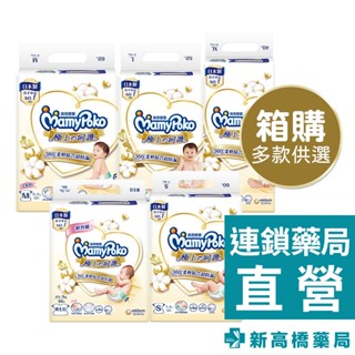MamyPoko 滿意寶寶 極上呵護紙尿褲 NB／S／M／L／XL 1箱裝【新高橋藥局】多款供選｜黏貼型尿布 日本白金
