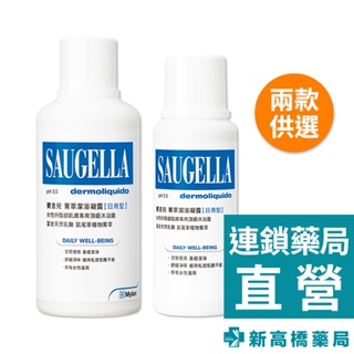 Saugella賽吉兒 PH3.5日用型 菁萃潔浴凝露 250ml／500ml【新高橋藥局】2款供選／私密肌清潔