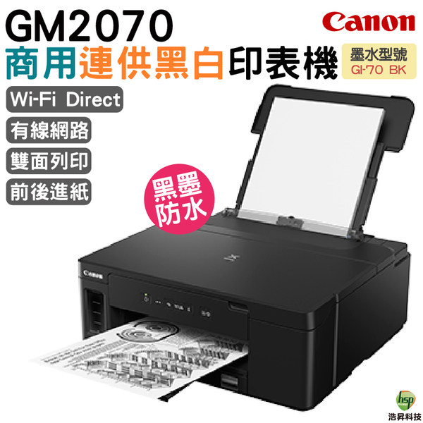 Canon PIXMA GM2070 商用連供黑白印表機